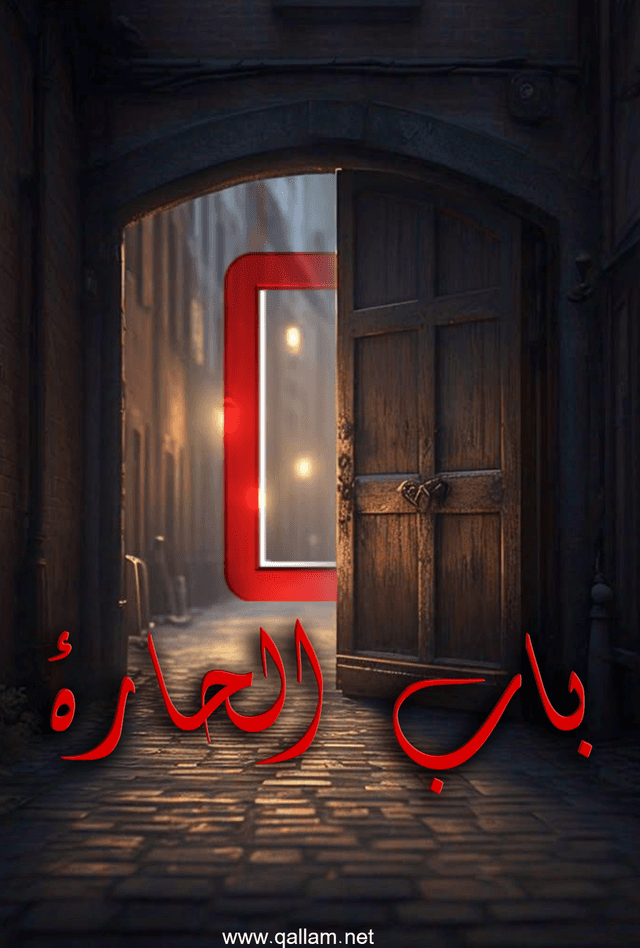 باب الحارة
